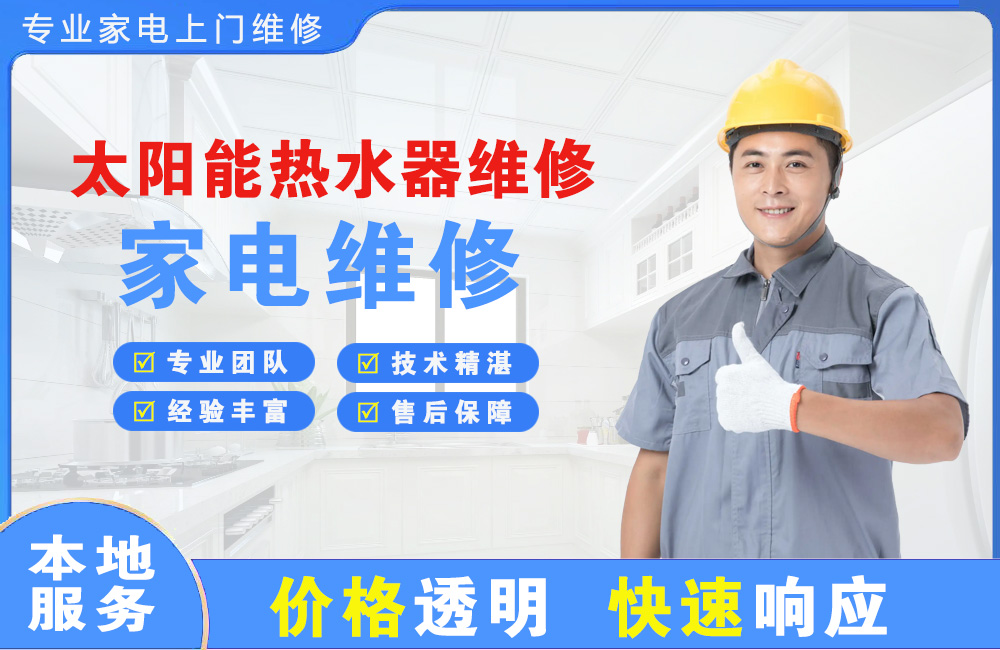 大竹太阳能热水器维修